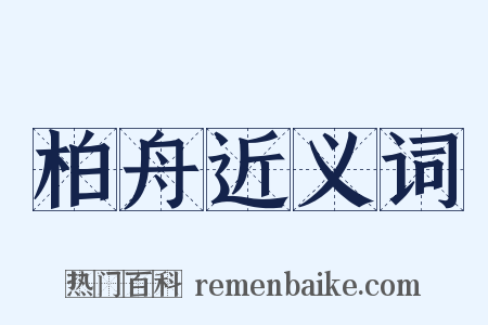 柏舟近义词是什么意思的图片